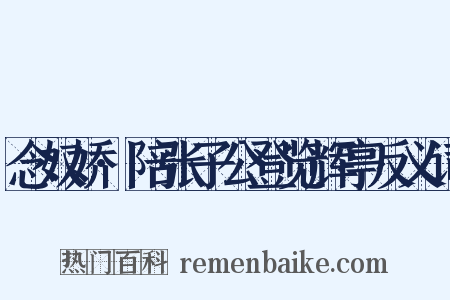 念奴娇·陪张子公登览辉亭反义词是什么意思的图片